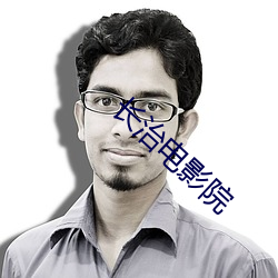 长治(zhì)电影(yǐng)院