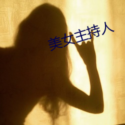 美(美)女主(主)持人