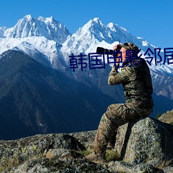 韩(韓)国电影(影)邻(鄰)居(居)完整(整)版(版)