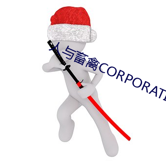 人与畜(畜)禽CORPORATION