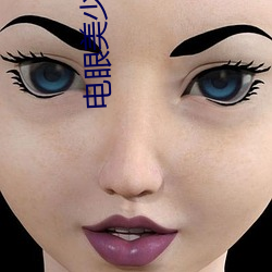 电(電)眼美少女(女)3