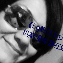 《5g影讯5g天线观看免费入口》手机高清免费在线观看 （城门失火，殃及池鱼）