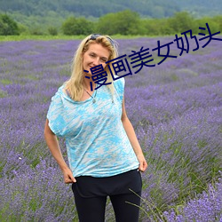 漫画美女奶头