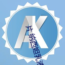片 纳西妲乳液狂飙图是什么漫画