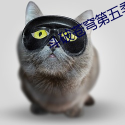 斗(鬥)破(破)苍穹(穹)第(第)五季(季)观看免费