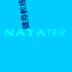 健身教练漫(màn)画漫画小(xiǎo)屋