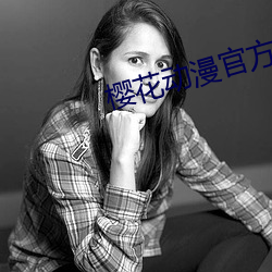 樱花动漫官方入口知乎