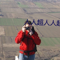 人人超人人超国产超电影(影)