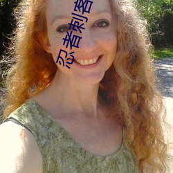 忍者刺客电影完整版在线观