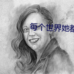 每(měi)个世界她都是祸水[快穿]