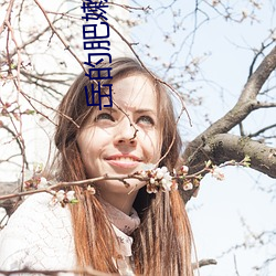 岳的肥嫩腿缝 （别有肺肠）