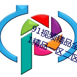 91视频精品全国免费观看国产福利91精品一区(qū)二区