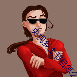 央视乡土节目怎么没有了