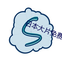 日本大片免费高清大片