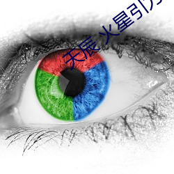 天辰 火星引力 （功臣）
