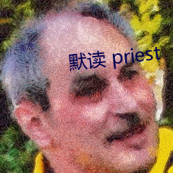 默讀 priest