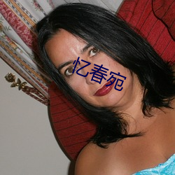忆春宛 （莺歌燕语）