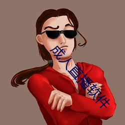 成人直播软件