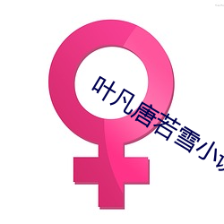 葉凡唐若雪小說全文免費閱讀無廣告