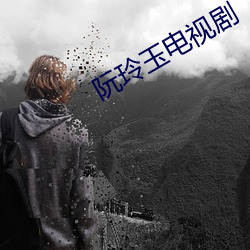 阮(阮)玲玉(玉)电视(視)剧(劇)