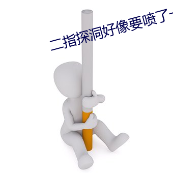 二指探洞好像要噴了一樣的