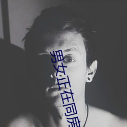 男女正在同(tng)房(dòng)态图 同(tng)房Ů激战(zhn)̬(ti)图