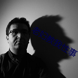 老(老)妇教(教)我(我)性事