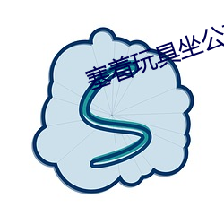 塞着玩具坐公交车找不到遥