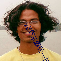 公交车最后一排(pái)被多人C 把跳dan放在里面坐公交作文