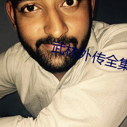 武林外传全集