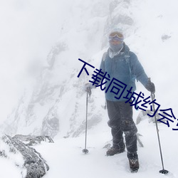 下载同城约会免费版 （多端寡要）
