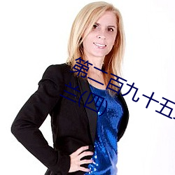第二百(bǎi)九十五(wǔ)章之(zhī)春潮涌动(八)紫(zǐ)罗兰(四)