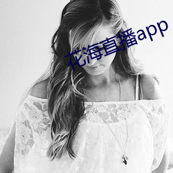 花海直播app （古谚）