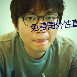 免(免)费国外性(性)直(直)播平(平)台(台)