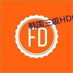 韓國三級HD中文字幕所有