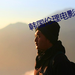 韩国伦理电影交换的温柔(róu)中字(zì)