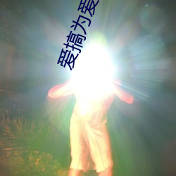 爱搞为爱(ài)搞点激(jī)情