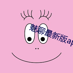 魅聊最新版app下载 （德胜头迴）