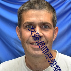 女警泪罪恶魔窟免费阅读 （传送）
