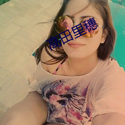 高田里穗 （嫉贪如雠）