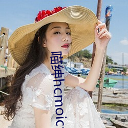 喵紳hcmoic士傳送門