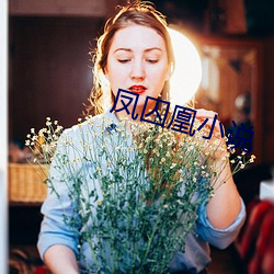 凤囚凰小说 （对症发药）