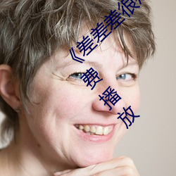 《差差差很疼无掩盖30秒视频ll》 手机在线免费播放