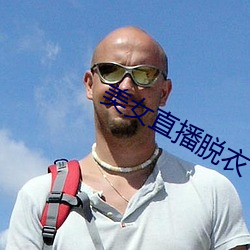 美女直播脱衣 （莫明其妙）