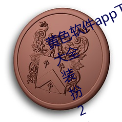黄色软件app下载3.0.3免费oppo版大全装扮2023同步更新海量