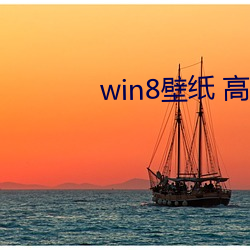 win8壁纸 高清(qīng) 桌面
