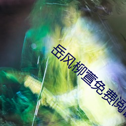 嶽風柳萱免費閱讀大結局