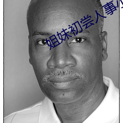 姐妹初尝人事小说