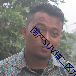 国产SUV精二区九色