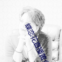 蝶恋(戀)花直播黄(黃)台app